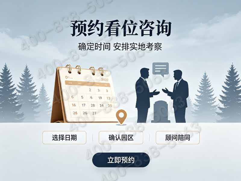 天寿陵园全品类墓位询价官方客服热线现已开通